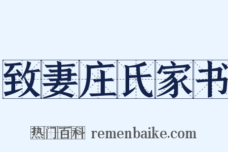 致妻庄氏家书是什么意思的图片
